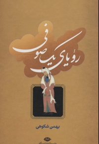 رویای یک صوفی